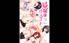 悪魔のオシゴト~アナタに突如訪れる、ドスケベ悪魔ハーレム~【R18版】