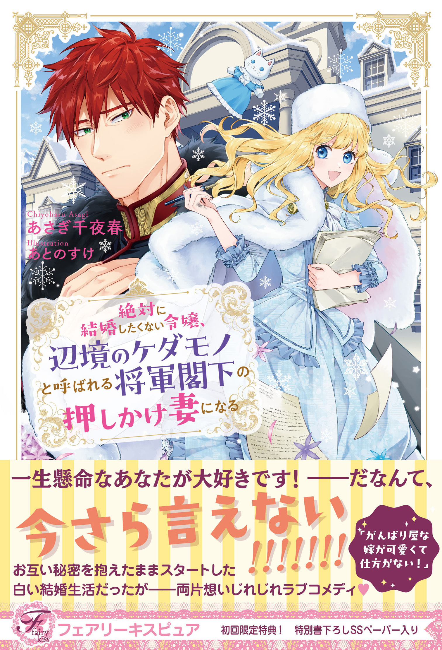 絶対に結婚したくない令嬢、辺境のケダモノと呼ばれる将軍閣下の押しかけ妻になる
