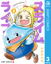 スライムライフ 3