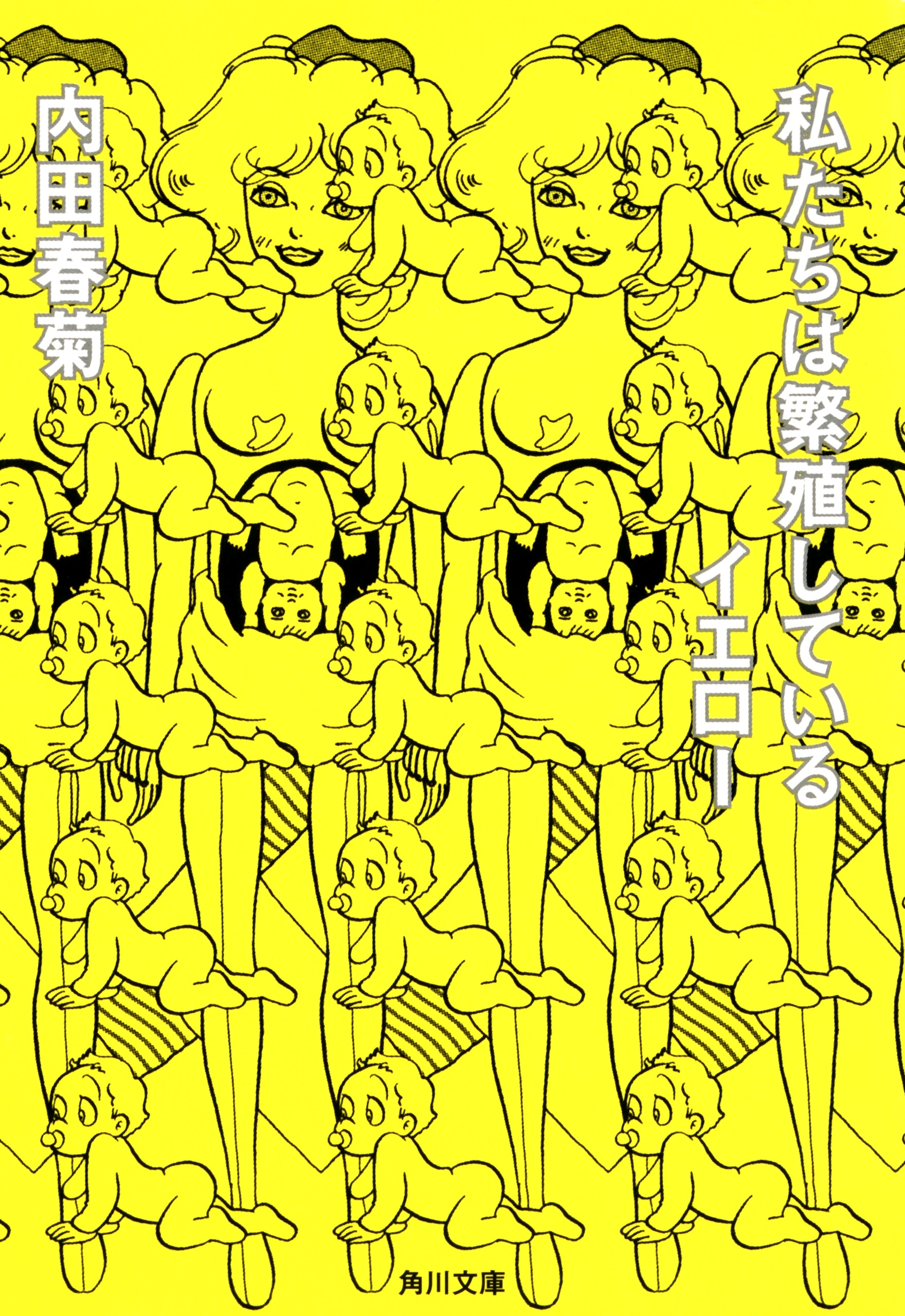 私たちは繁殖しているイエロー