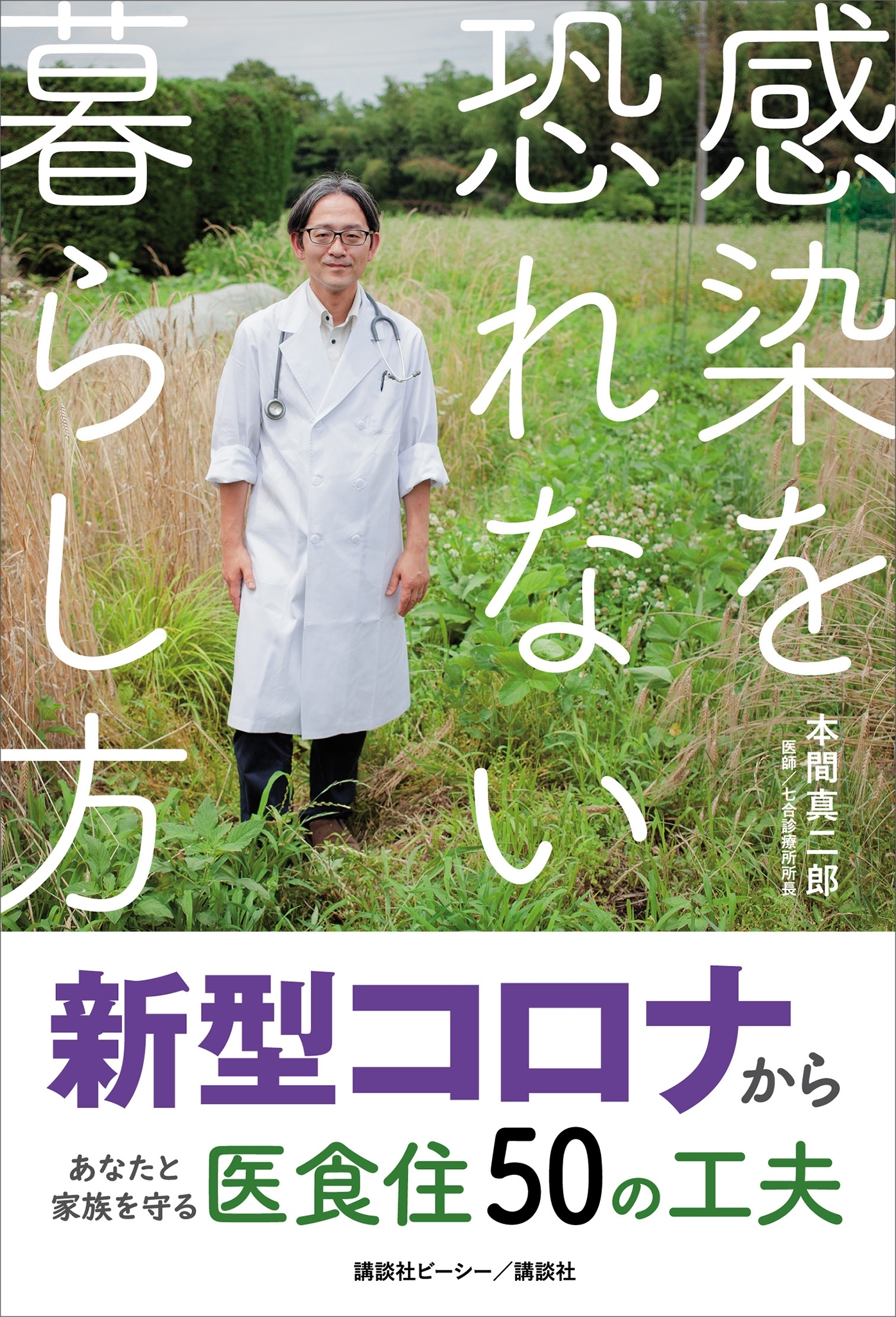感染を恐れない暮らし方　新型コロナからあなたと家族を守る医食住５０の工夫