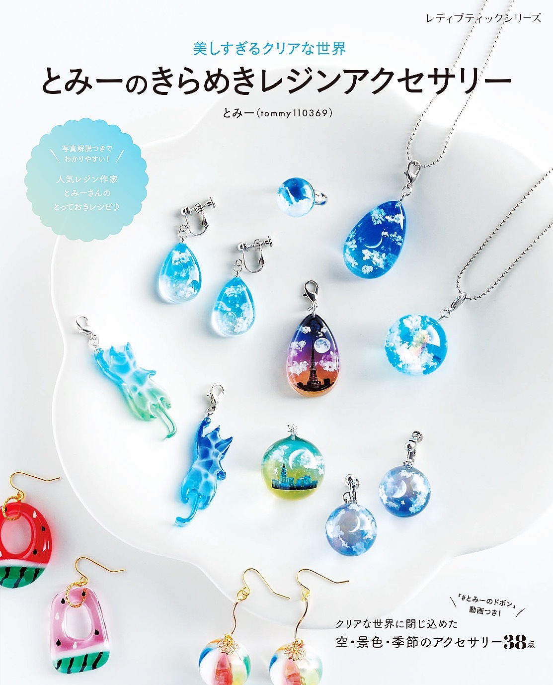 とみーのきらめきレジンアクセサリー