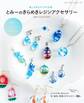 とみーのきらめきレジンアクセサリー