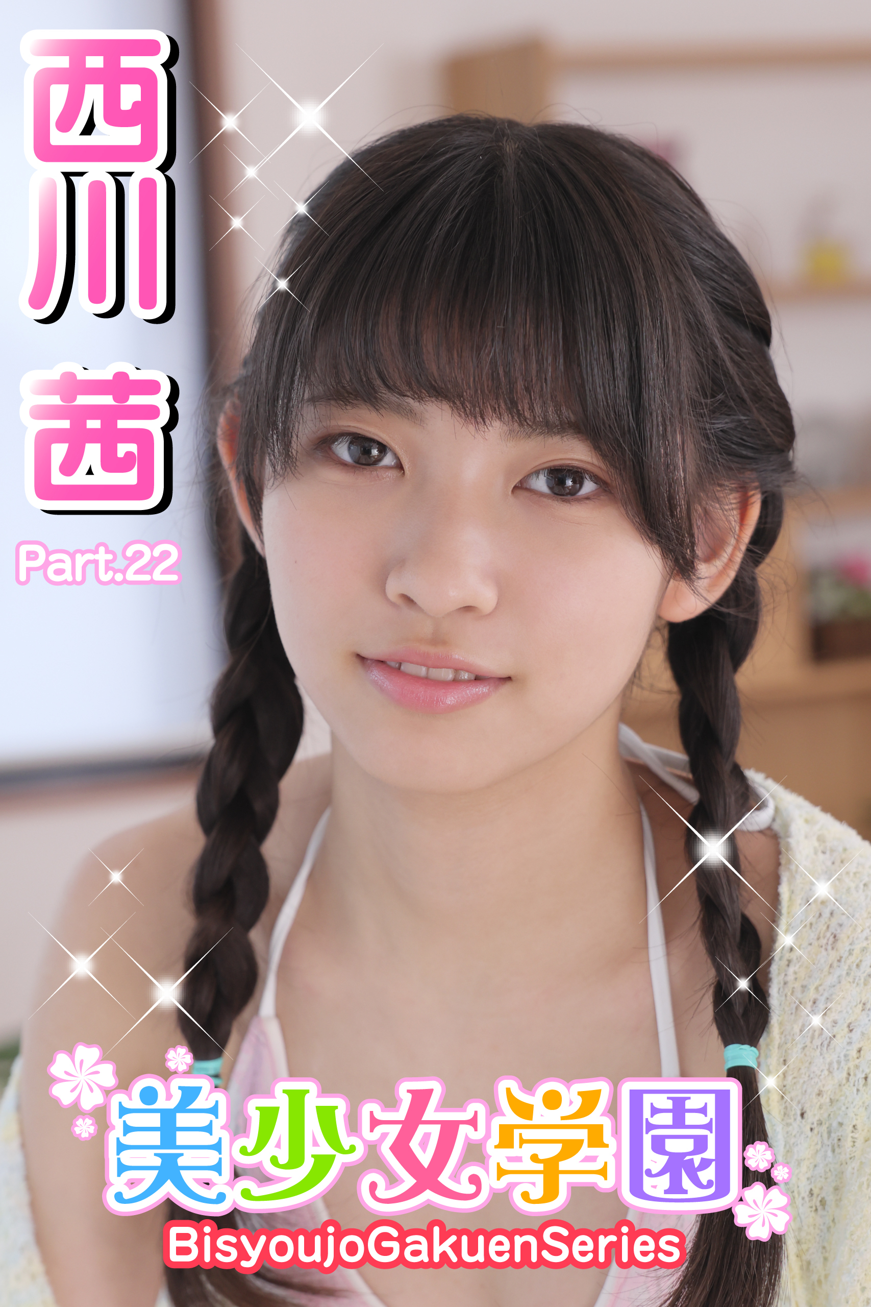 美少女学園　西川茜　Part.22