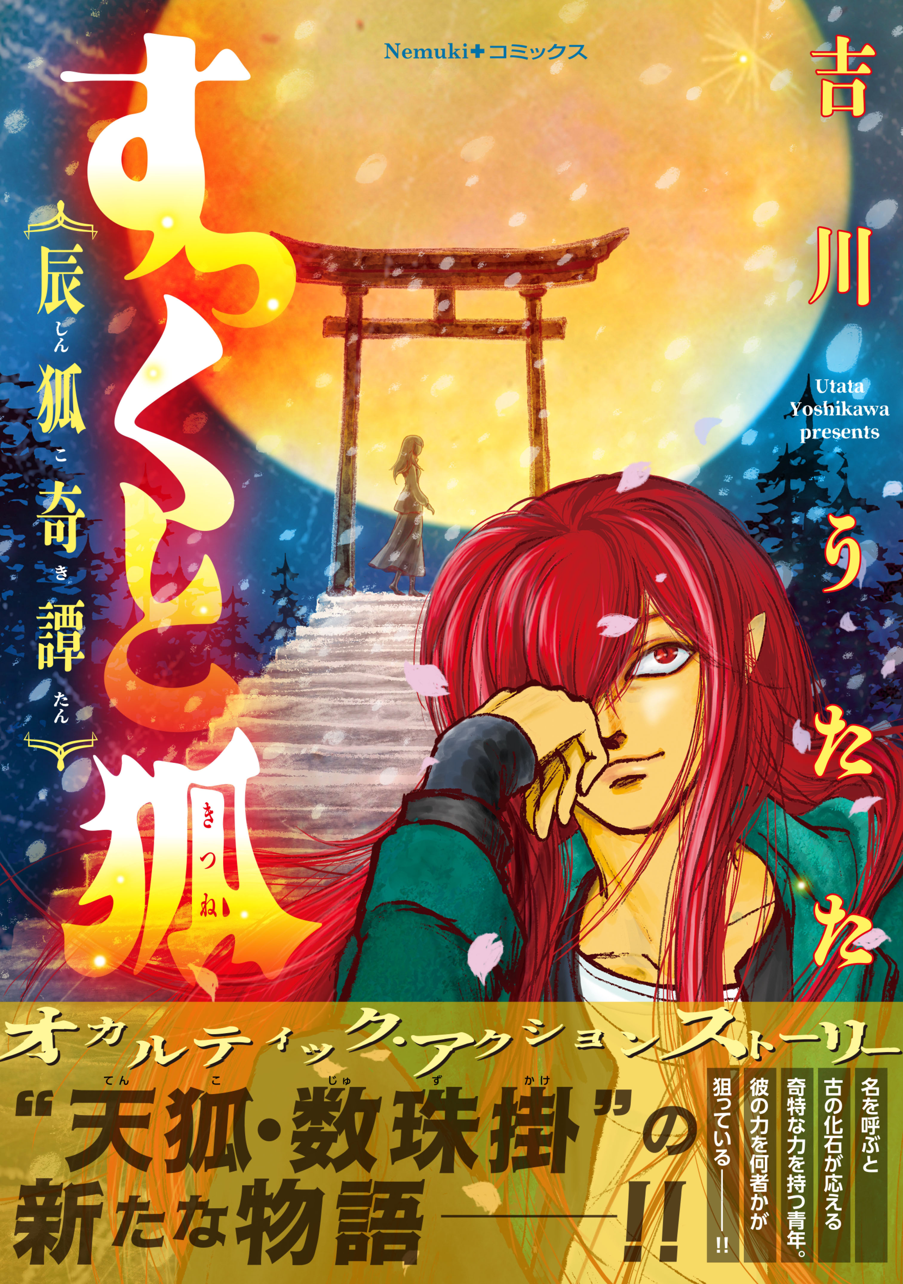 【期間限定　試し読み増量版】すっくと狐 ――辰狐奇譚――