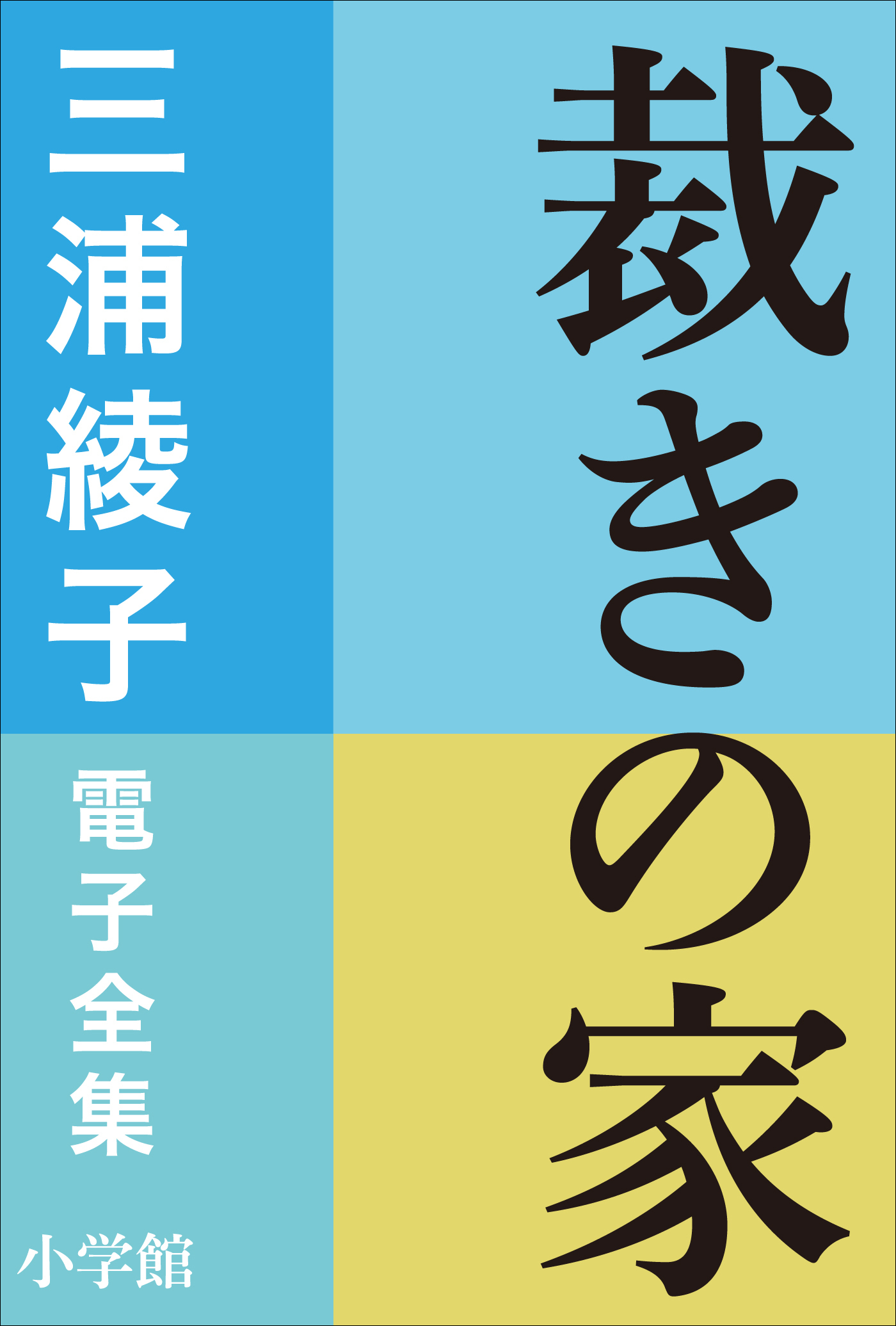 三浦綾子 電子全集　裁きの家