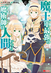 魔王軍最強の魔術師は人間だった コミック 6巻 最新刊 アナジロ 羽田遼亮 人気マンガを毎日無料で配信中 無料 試し読みならamebaマンガ 旧 読書のお時間です