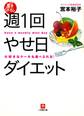 週1回やせ日ダイエット(小学館文庫)