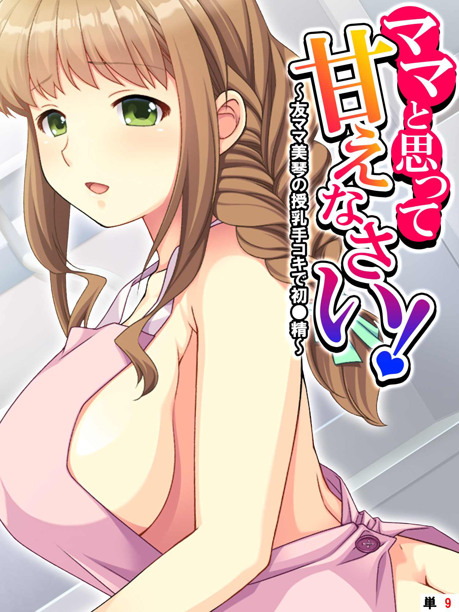 ママと思って甘えなさい！ ～友ママ美琴の授乳手コキで初●精～　【単話】　第９話