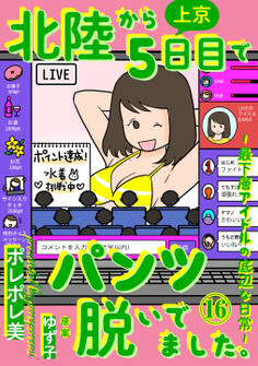 北陸から上京5日目でパンツ脱いでました。~最下層アイドルの底辺な日常~