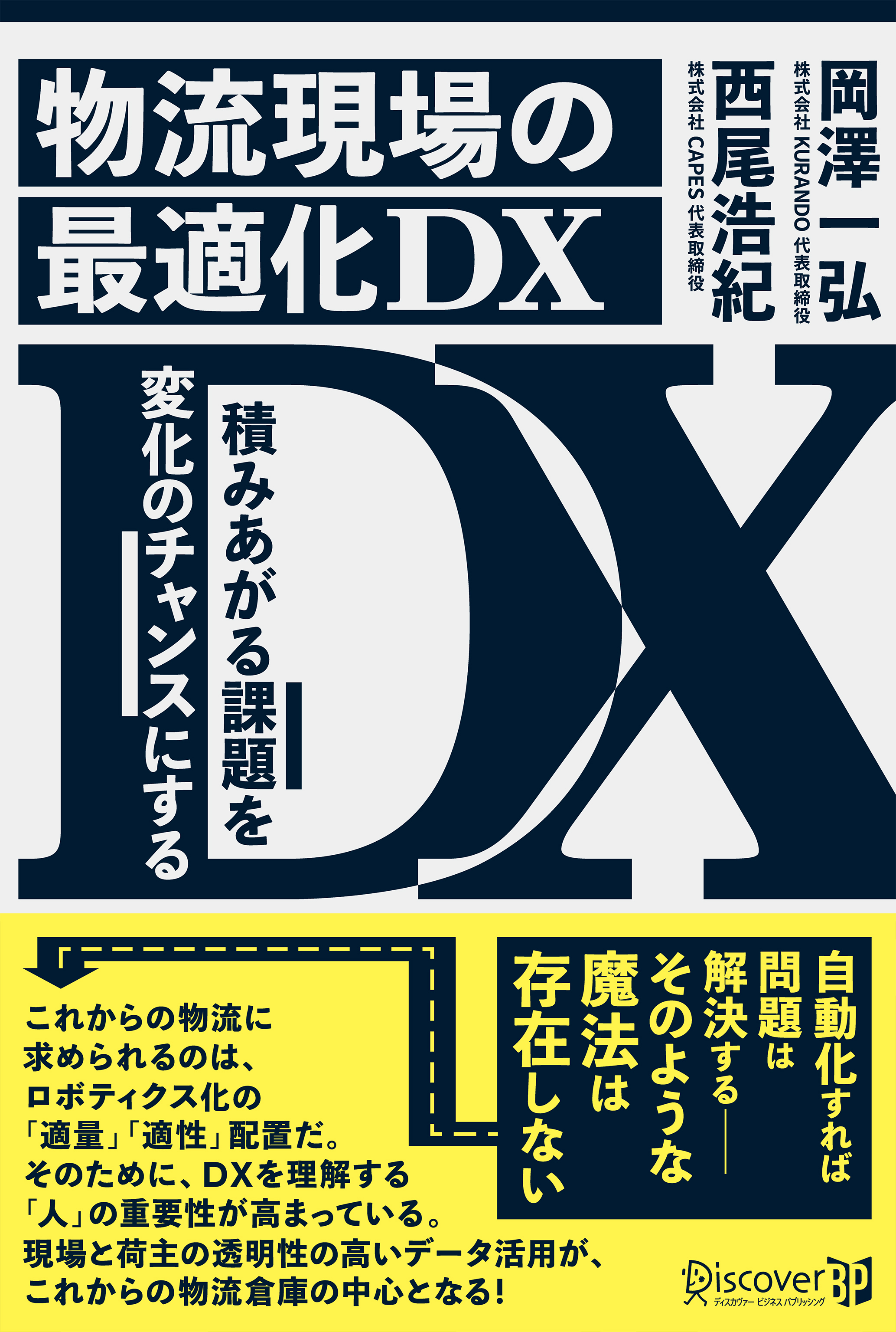 物流現場の最適化DX