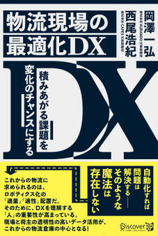 物流現場の最適化DX