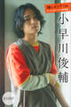 小早川俊輔 推しメンFile【全100P】 ヤンマガデジタル写真集