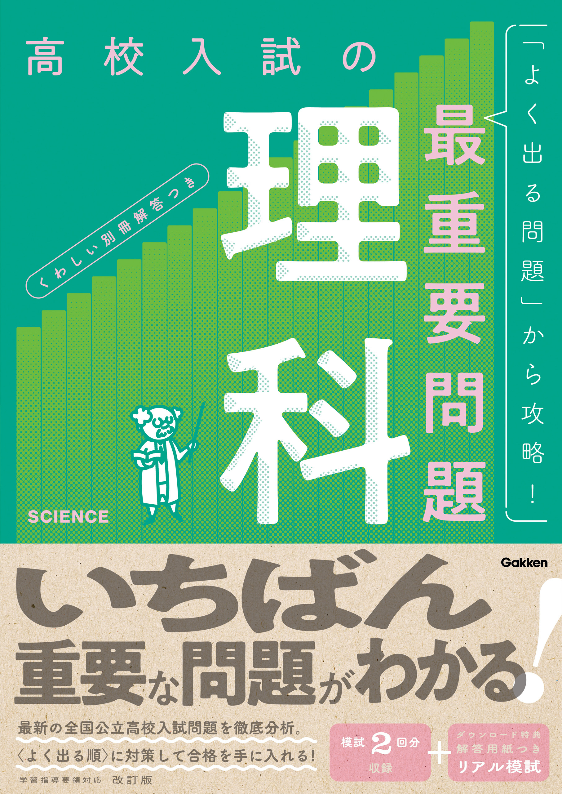 高校入試の最重要問題 理科 改訂版