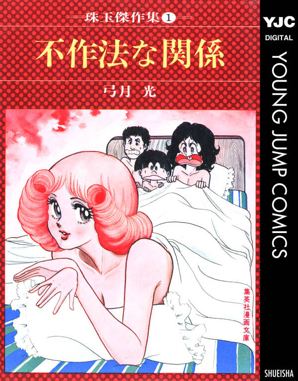 不作法な関係 全1巻 完結 弓月光 人気マンガを毎日無料で配信中 無料 試し読みならamebaマンガ 旧 読書のお時間です 不作法な関係 全1巻 完結 弓月光 人気マンガを毎日無料で配信中 無料 試し読みならamebaマンガ 旧 読書のお時間です
