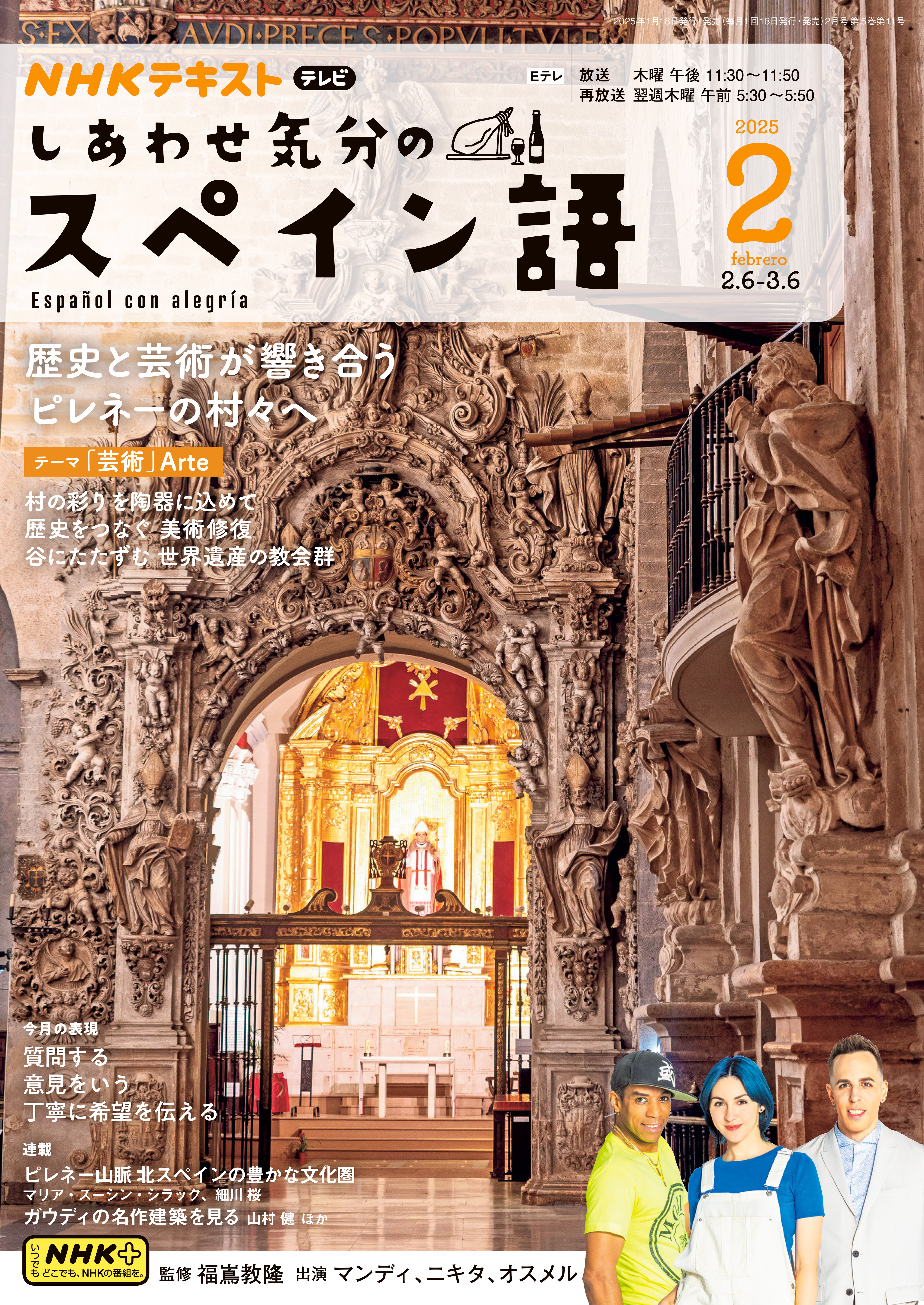 ＮＨＫテレビ しあわせ気分のスペイン語 2025年2月号