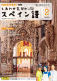 NHKテレビ しあわせ気分のスペイン語 2025年2月号