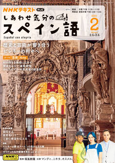 NHKテレビ しあわせ気分のスペイン語 2025年2月号