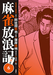 麻雀放浪記 風雲篇 ： 6