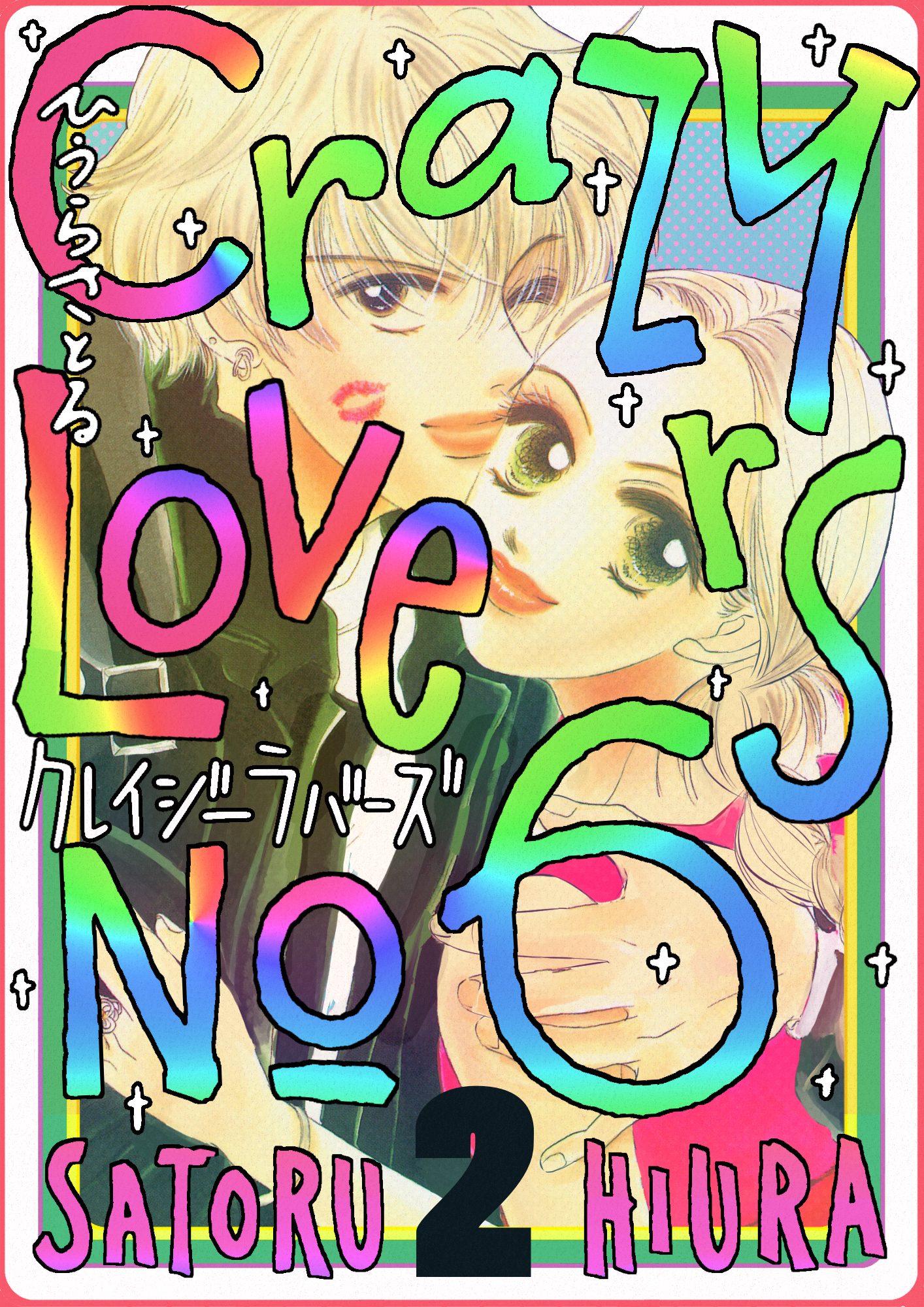 クレイジーラバーズNo.6