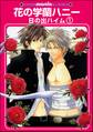 花の学蘭ハニー(分冊版)