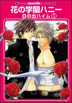 花の学蘭ハニー(分冊版)