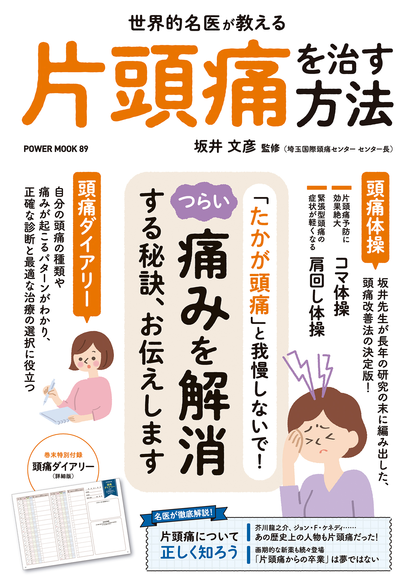 世界的名医が教える　片頭痛を治す方法