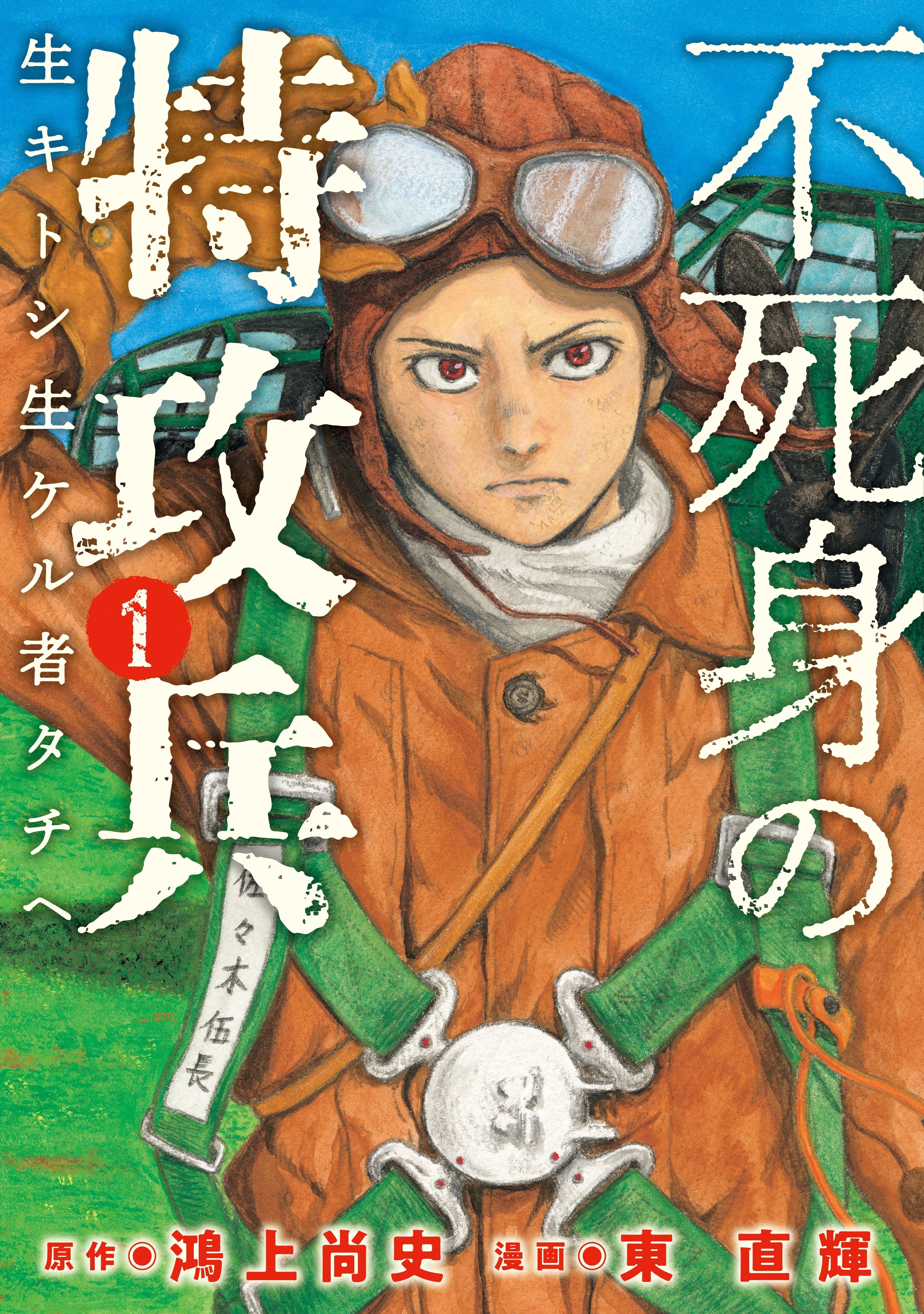 不死身の特攻兵 全10巻 完結 鴻上尚史 東直輝 人気マンガを毎日無料で配信中 無料 試し読みならamebaマンガ 旧 読書のお時間です