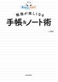 書き込むだけで 勉強が楽しくなる 手帳&ノート術