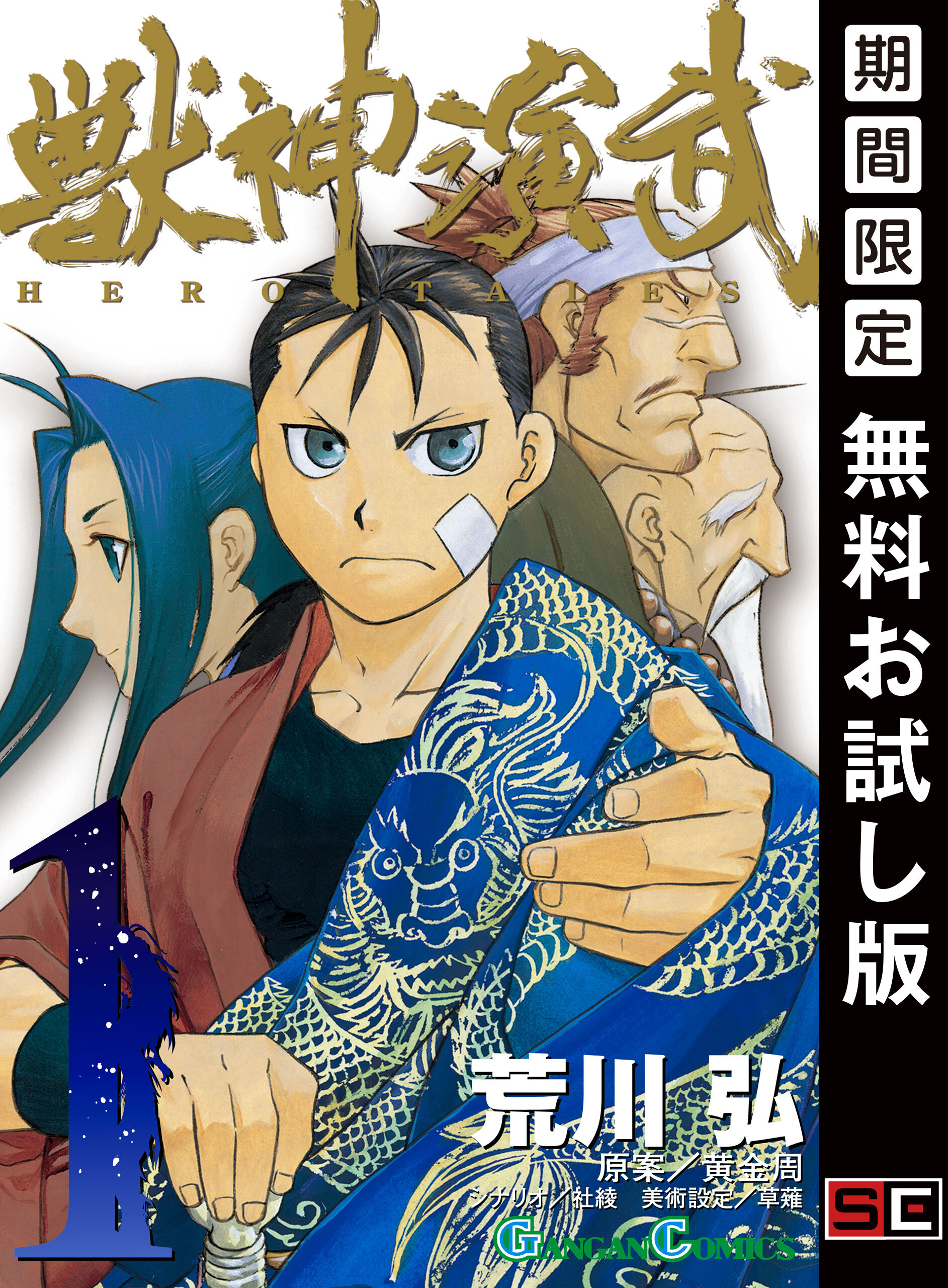 獣神演武 1巻 【無料お試し版】