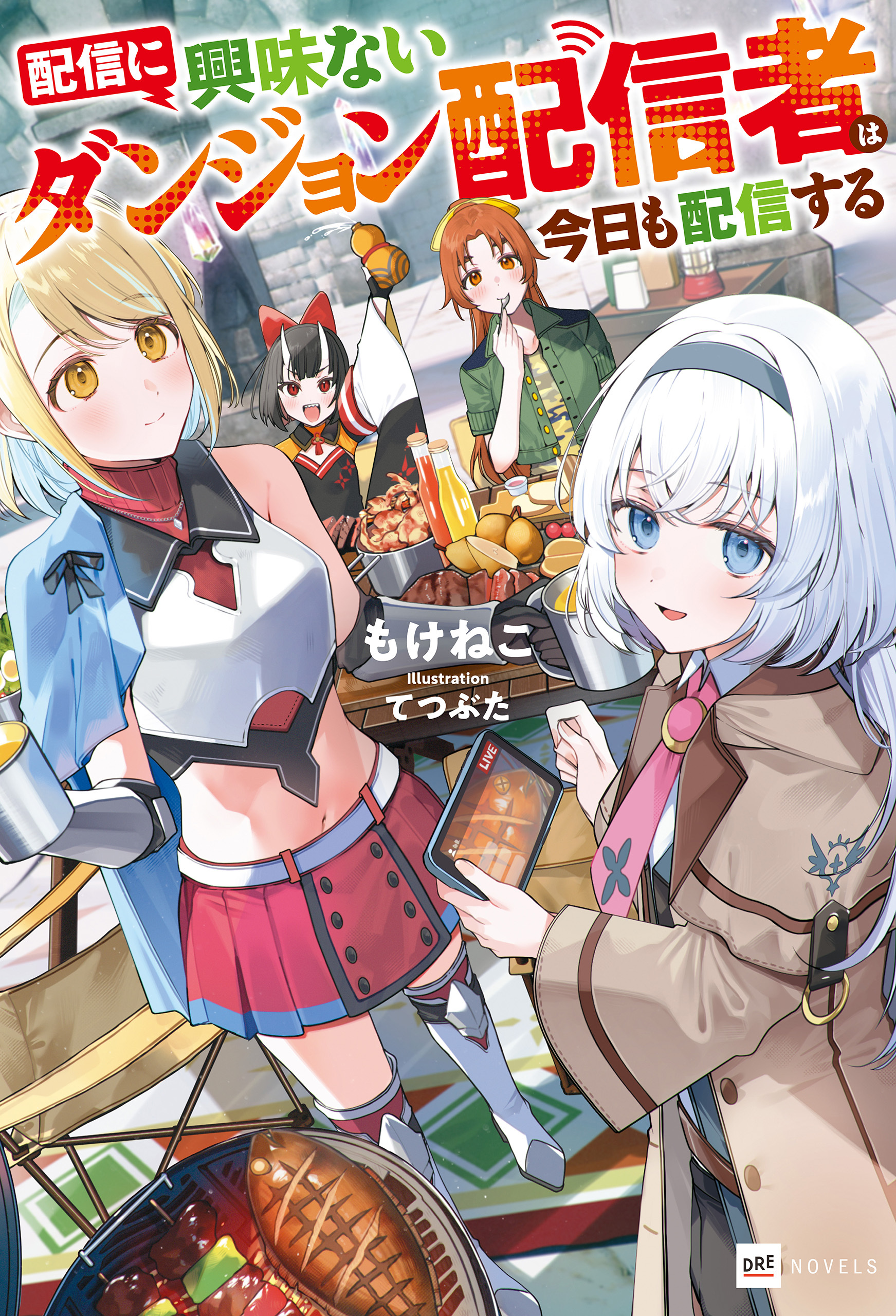 配信に興味ないダンジョン配信者は今日も配信する