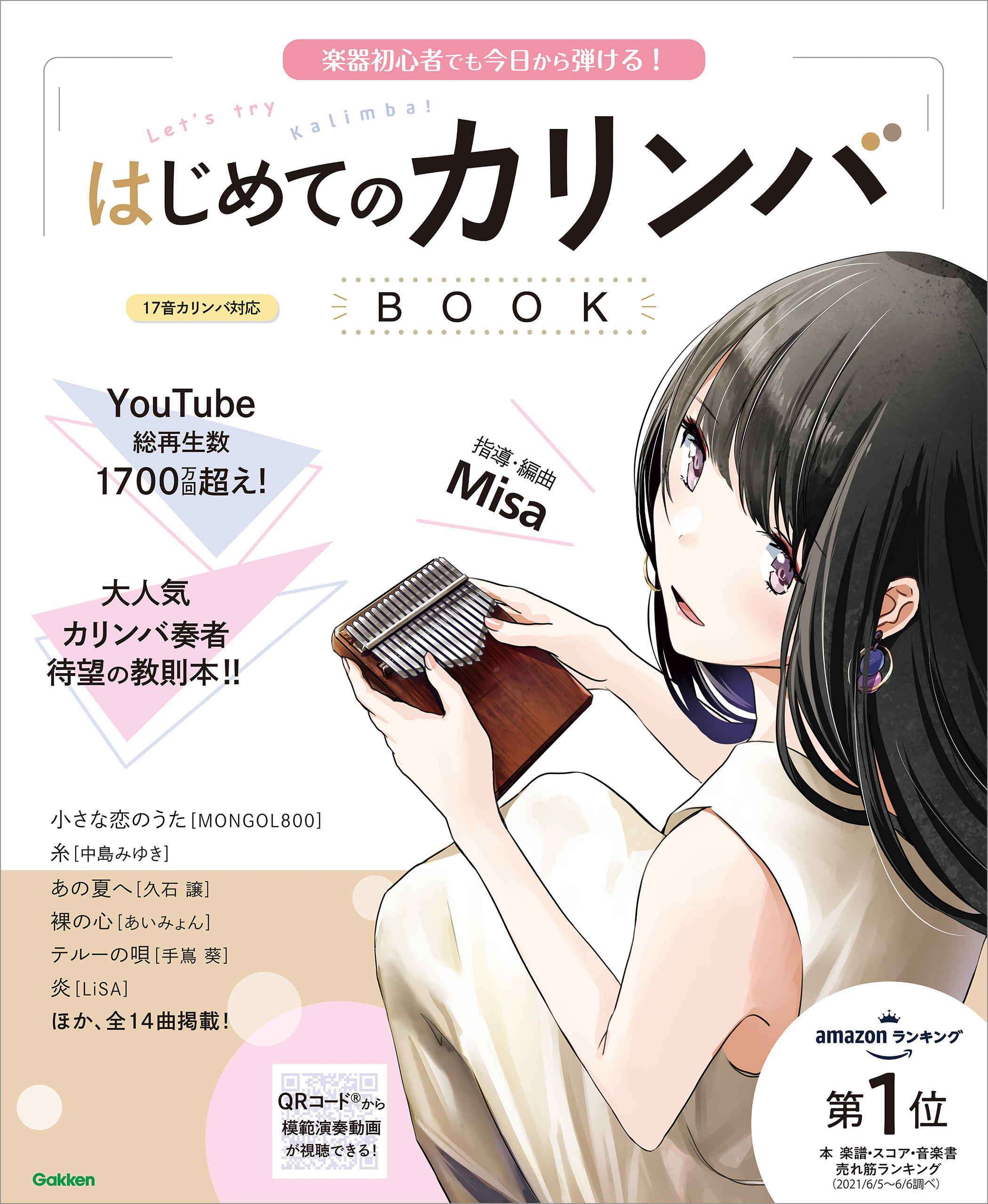 はじめてのカリンバBOOK