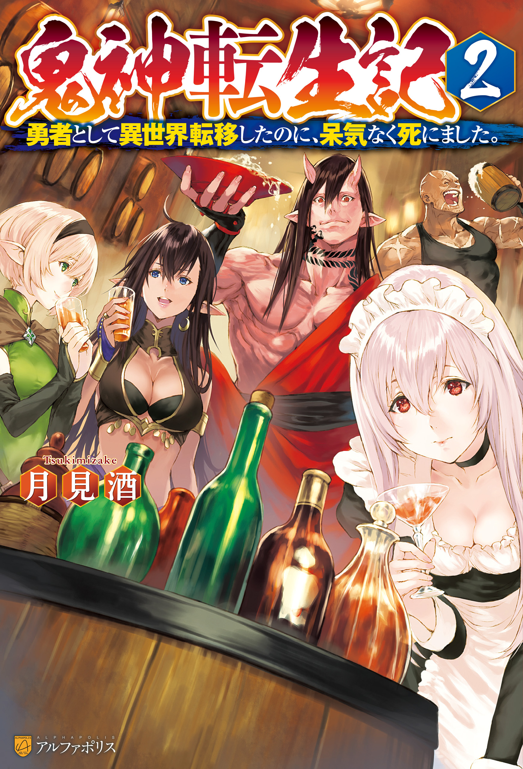 鬼神転生記　勇者として異世界転移したのに、呆気なく死にました。２