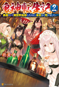 鬼神転生記 勇者として異世界転移したのに、呆気なく死にました。2