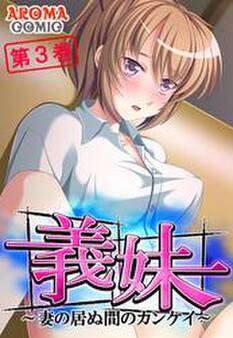 義妹 ~妻の居ぬ間のカンケイ~