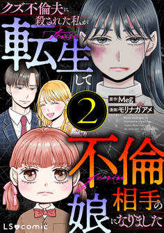 クズ不倫夫に殺された私が転生して不倫相手の娘になりました 2