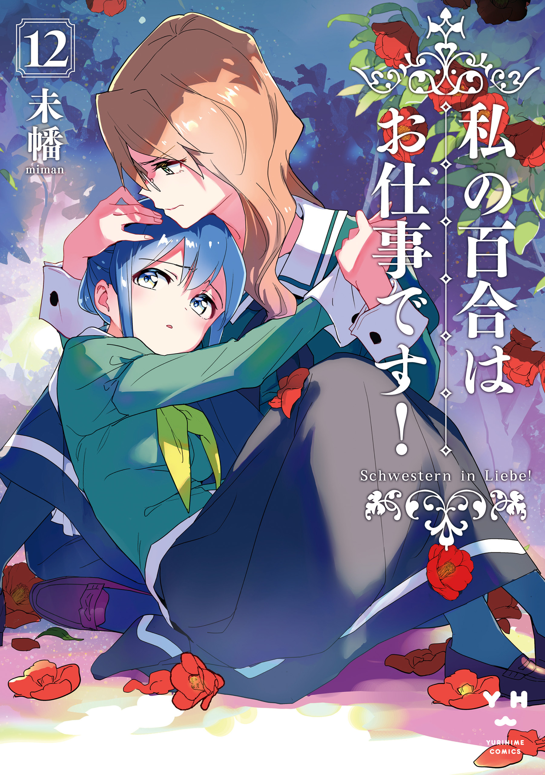 私の百合はお仕事です！: 12【カラーイラスト特典付】