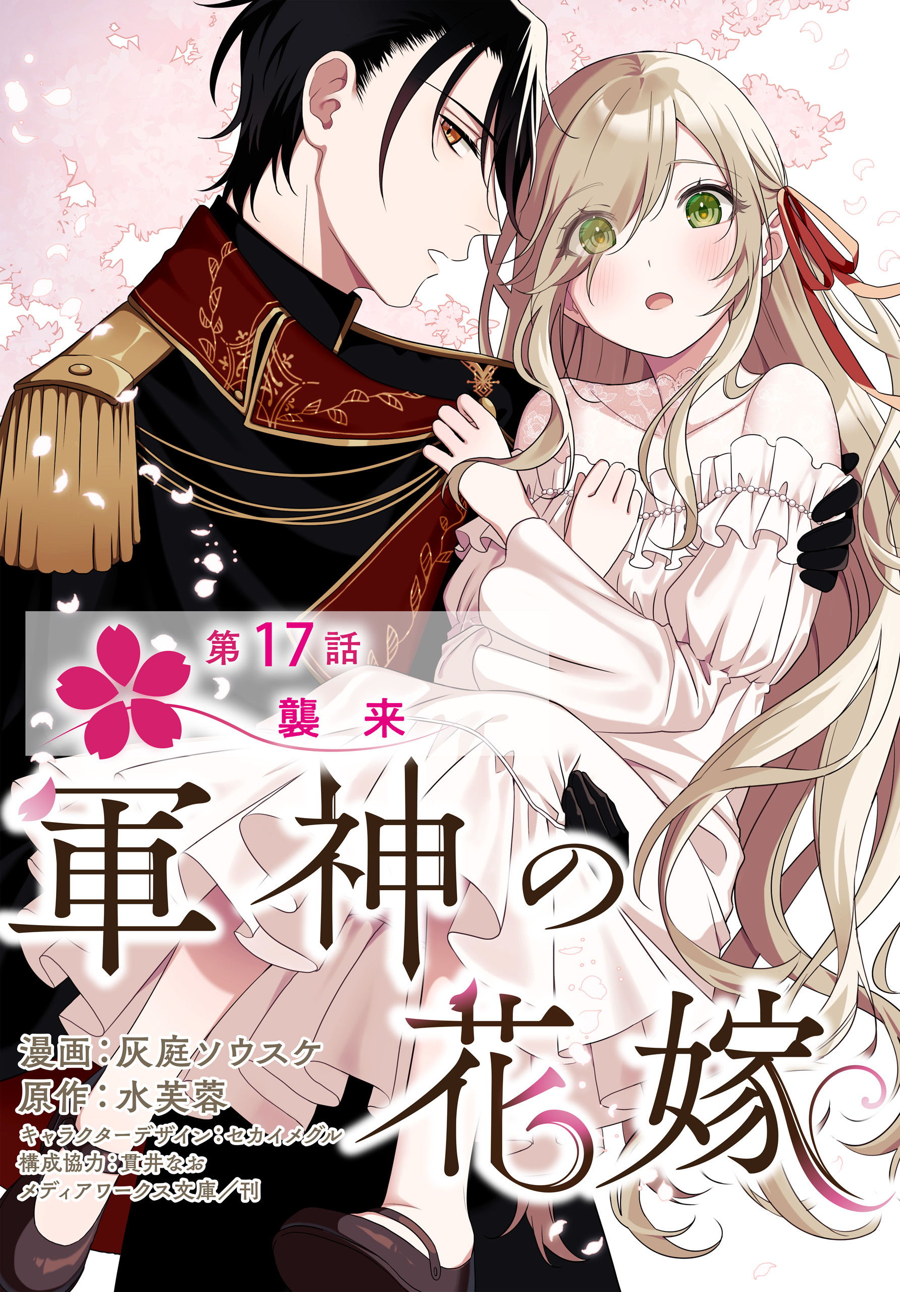 【単話】軍神の花嫁　第17話