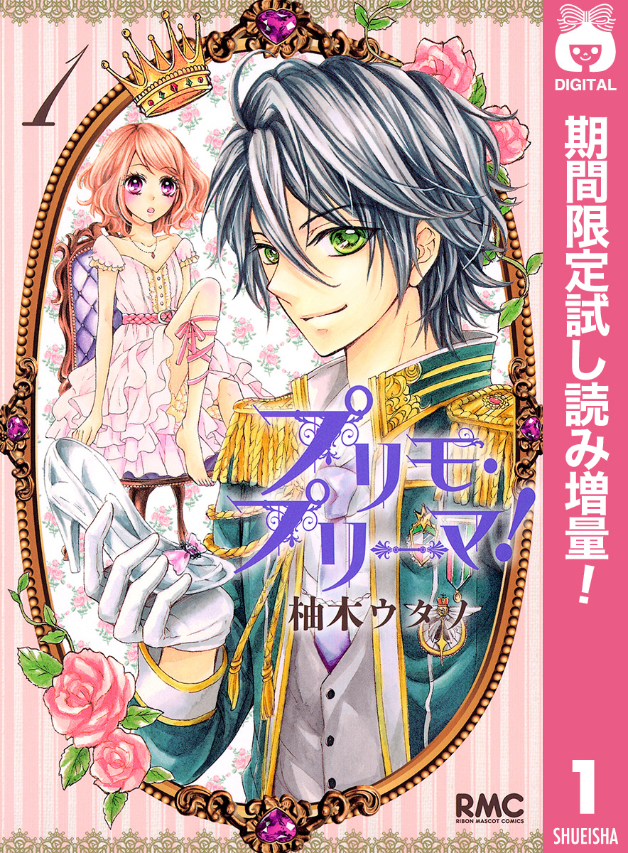 プリモ・プリーマ！【期間限定試し読み増量】 1