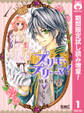 プリモ・プリーマ!【期間限定試し読み増量】 1