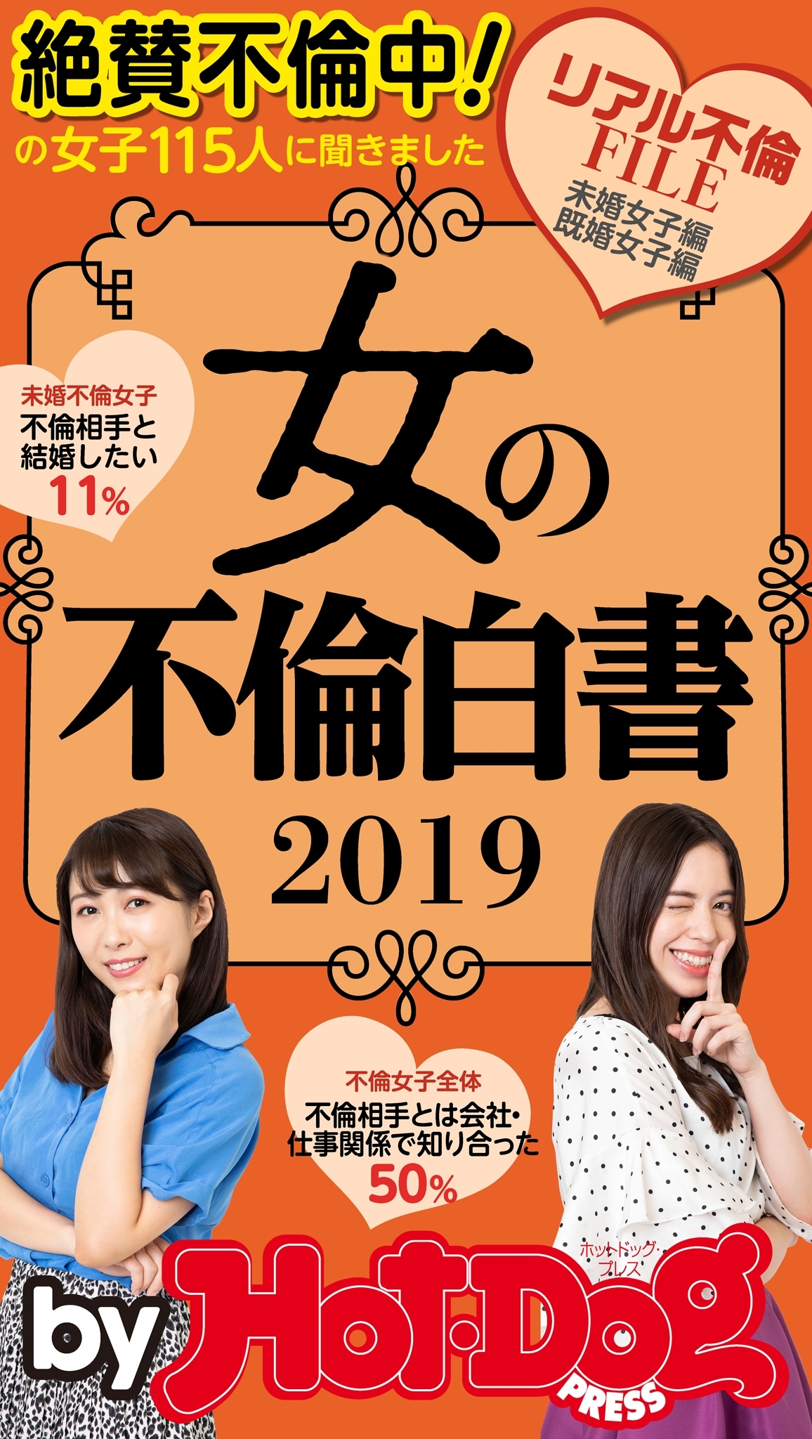 ｂｙ　Ｈｏｔ－Ｄｏｇ　ＰＲＥＳＳ　女の不倫白書２０１９　「大人のセックス白書」シリーズ
