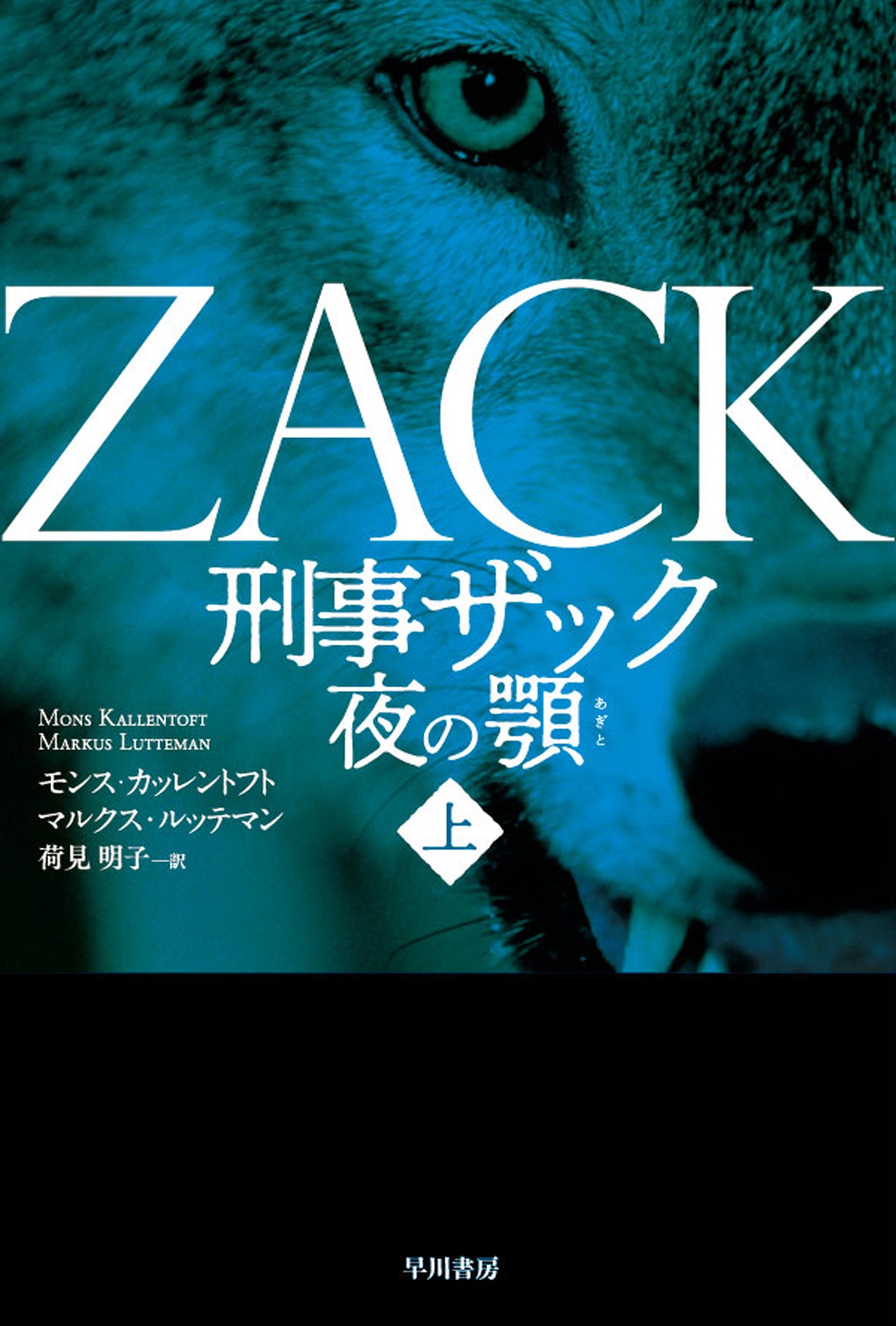 刑事ザック　夜の顎 上
