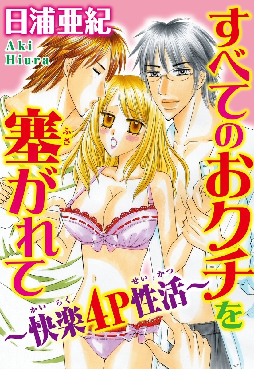 すべてのおクチを塞がれて～快楽４P性活～