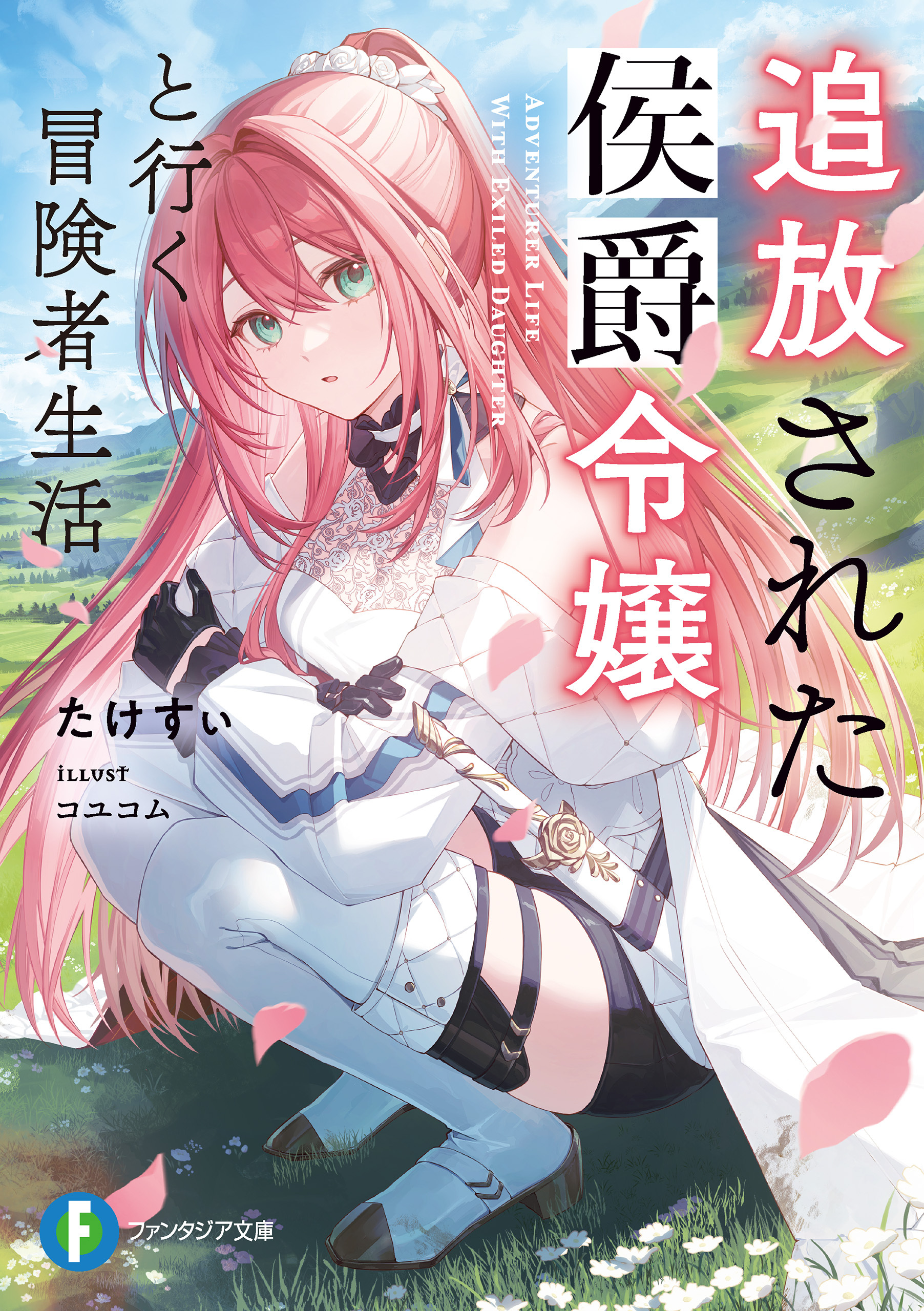 追放された侯爵令嬢と行く冒険者生活
