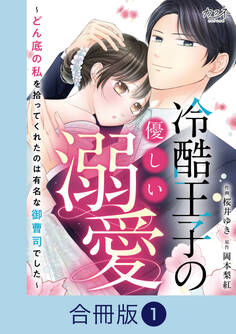 冷酷王子の優しい溺愛~どん底の私を拾ってくれたのは有名な御曹司でした~【合冊版】(1)