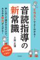 イラストでよくわかる! 音読指導の新常識
