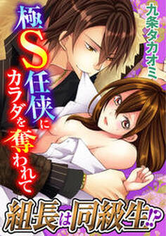 組長は同級生!?~極S任侠にカラダを奪われて