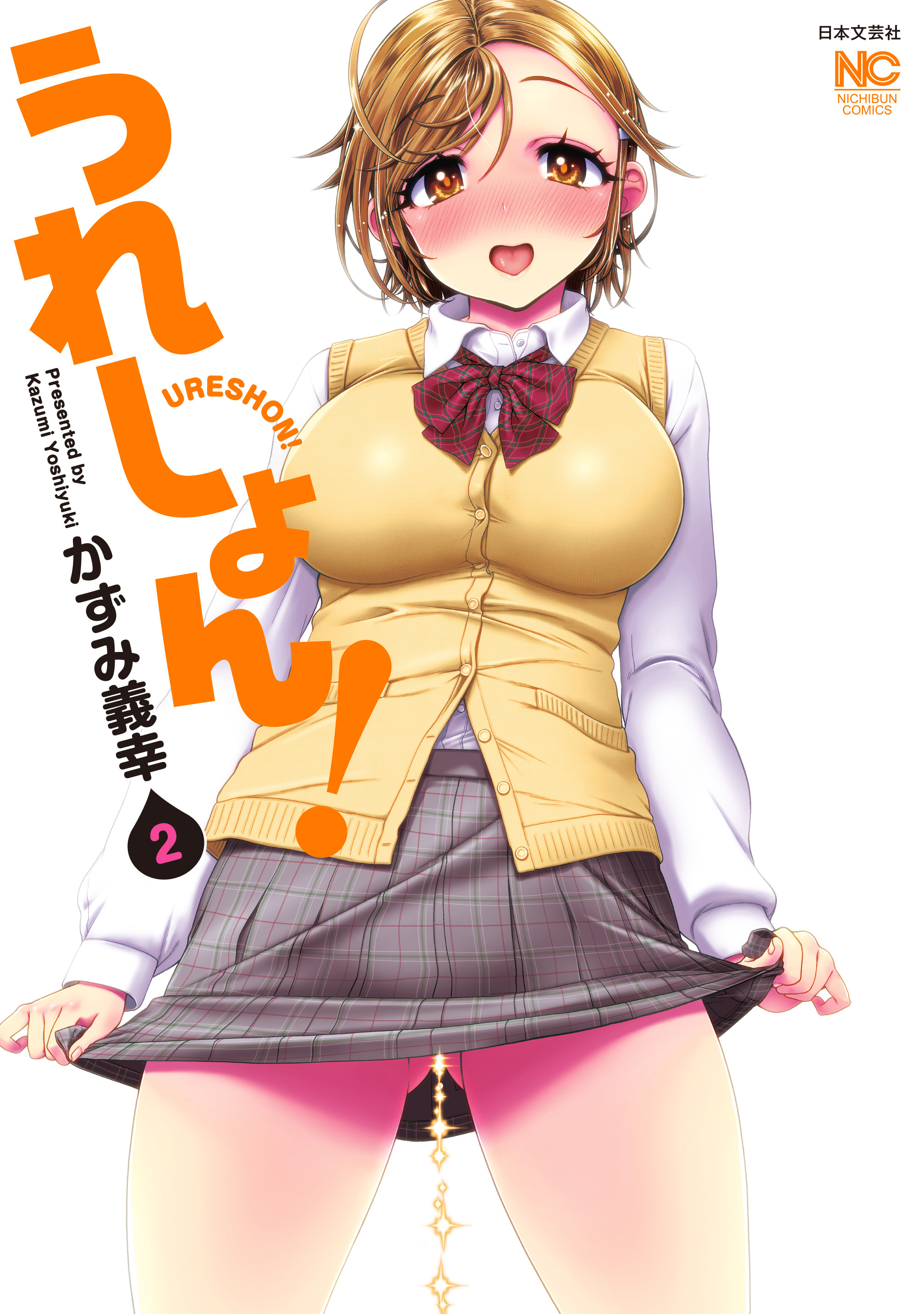 うれしょん！ 2