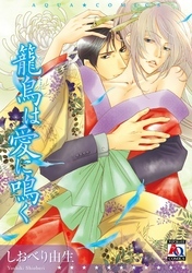 籠鳥は愛に鳴く