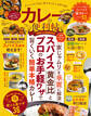 晋遊舎ムック 便利帖シリーズ014 カレーの便利帖